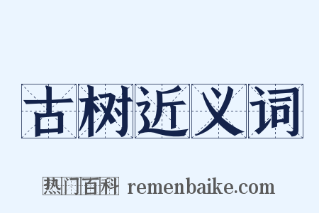 古树近义词是什么意思的图片